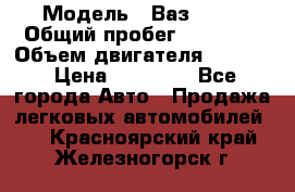  › Модель ­ Ваз 2112 › Общий пробег ­ 23 000 › Объем двигателя ­ 1 600 › Цена ­ 35 000 - Все города Авто » Продажа легковых автомобилей   . Красноярский край,Железногорск г.